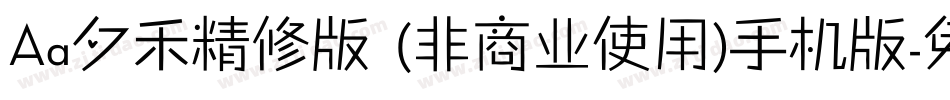 Aa夕禾精修版 (非商业使用)手机版字体转换